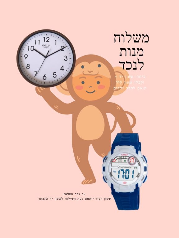 משלוח מנות לנכד | בחרו שעון יד לילדים וקבלו שעון קיר מותאם לחדר הילדים